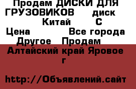 Продам ДИСКИ ДЛЯ ГРУЗОВИКОВ     диск 9.00 R22.5 Китай IJI / СRW › Цена ­ 4 000 - Все города Другое » Продам   . Алтайский край,Яровое г.